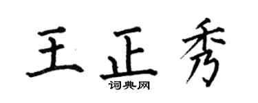 何伯昌王正秀楷书个性签名怎么写