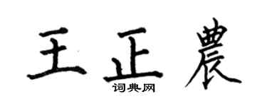 何伯昌王正农楷书个性签名怎么写