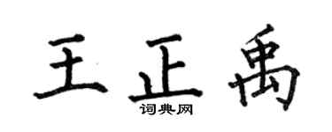 何伯昌王正禹楷书个性签名怎么写