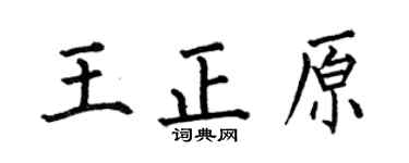 何伯昌王正原楷书个性签名怎么写