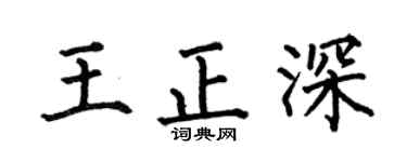 何伯昌王正深楷书个性签名怎么写