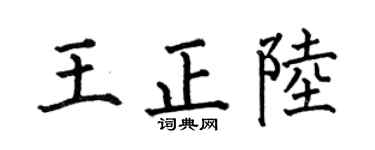 何伯昌王正陆楷书个性签名怎么写