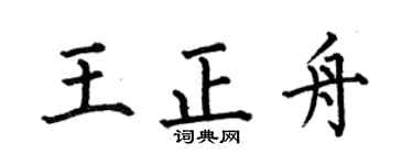 何伯昌王正舟楷书个性签名怎么写