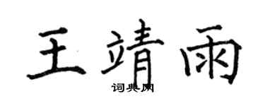 何伯昌王靖雨楷书个性签名怎么写