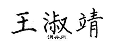 何伯昌王淑靖楷书个性签名怎么写