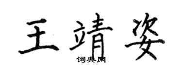 何伯昌王靖姿楷书个性签名怎么写