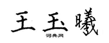 何伯昌王玉曦楷书个性签名怎么写