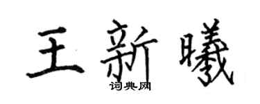 何伯昌王新曦楷书个性签名怎么写