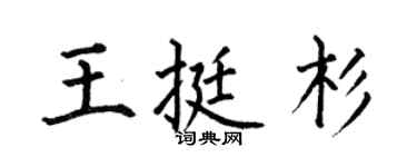 何伯昌王挺杉楷书个性签名怎么写