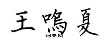 何伯昌王鸣夏楷书个性签名怎么写