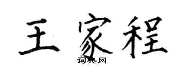 何伯昌王家程楷书个性签名怎么写