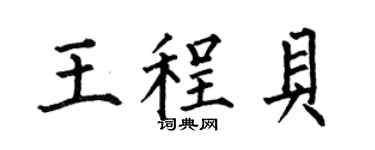 何伯昌王程贝楷书个性签名怎么写