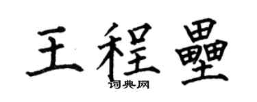 何伯昌王程垒楷书个性签名怎么写