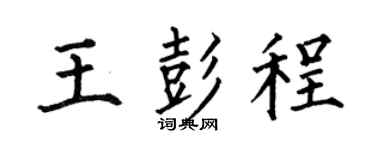 何伯昌王彭程楷书个性签名怎么写