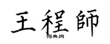 何伯昌王程师楷书个性签名怎么写