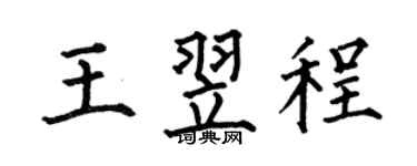 何伯昌王翌程楷书个性签名怎么写