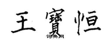 何伯昌王宝恒楷书个性签名怎么写