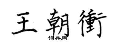 何伯昌王朝冲楷书个性签名怎么写