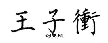 何伯昌王子冲楷书个性签名怎么写
