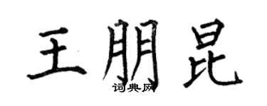 何伯昌王朋昆楷书个性签名怎么写