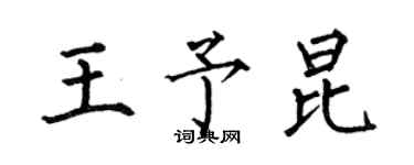 何伯昌王予昆楷书个性签名怎么写