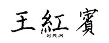 何伯昌王红宾楷书个性签名怎么写