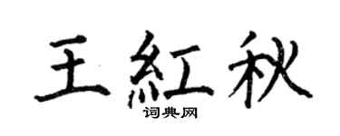 何伯昌王红秋楷书个性签名怎么写