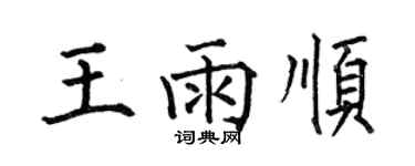 何伯昌王雨顺楷书个性签名怎么写