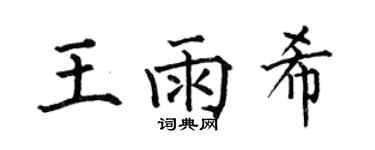 何伯昌王雨希楷书个性签名怎么写