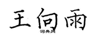 何伯昌王向雨楷书个性签名怎么写