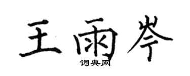 何伯昌王雨岑楷书个性签名怎么写