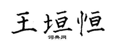 何伯昌王垣恒楷书个性签名怎么写