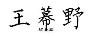 何伯昌王幕野楷书个性签名怎么写