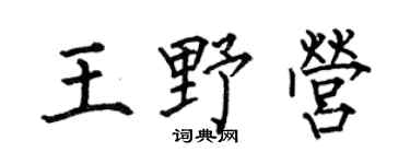 何伯昌王野营楷书个性签名怎么写