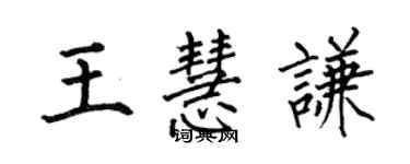 何伯昌王慧谦楷书个性签名怎么写