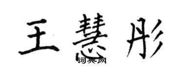 何伯昌王慧彤楷书个性签名怎么写