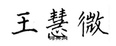 何伯昌王慧微楷书个性签名怎么写
