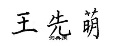 何伯昌王先萌楷书个性签名怎么写