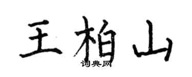 何伯昌王柏山楷书个性签名怎么写