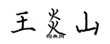 何伯昌王炎山楷书个性签名怎么写