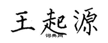 何伯昌王起源楷书个性签名怎么写