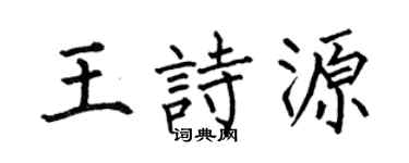 何伯昌王诗源楷书个性签名怎么写