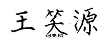 何伯昌王笑源楷书个性签名怎么写