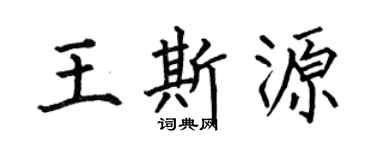 何伯昌王斯源楷书个性签名怎么写