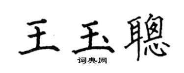 何伯昌王玉聪楷书个性签名怎么写