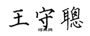 何伯昌王守聪楷书个性签名怎么写