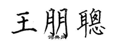 何伯昌王朋聪楷书个性签名怎么写