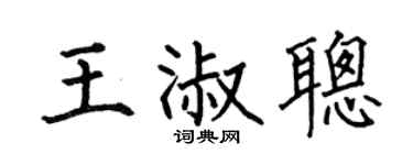 何伯昌王淑聪楷书个性签名怎么写