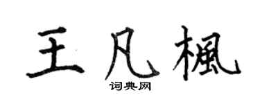 何伯昌王凡枫楷书个性签名怎么写