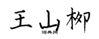 何伯昌王山柳楷书个性签名怎么写